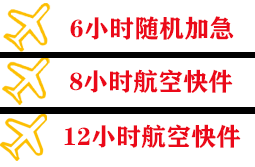 青岛机场货运快递公司,专业空运当天件